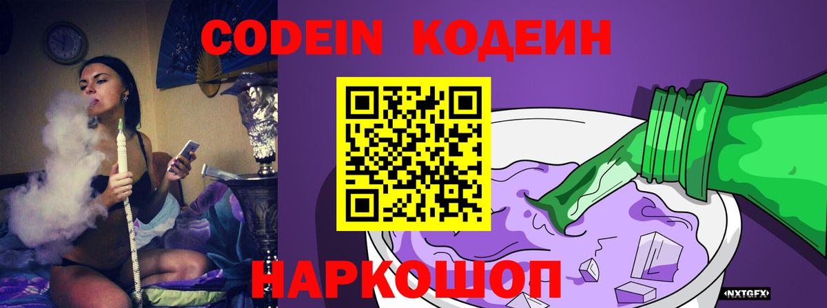 Кодеин Purple Drank  Вход с VPN  Кудрово 